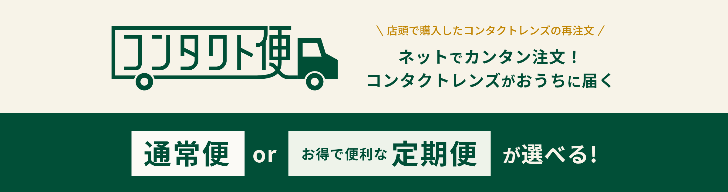 コンタクト便